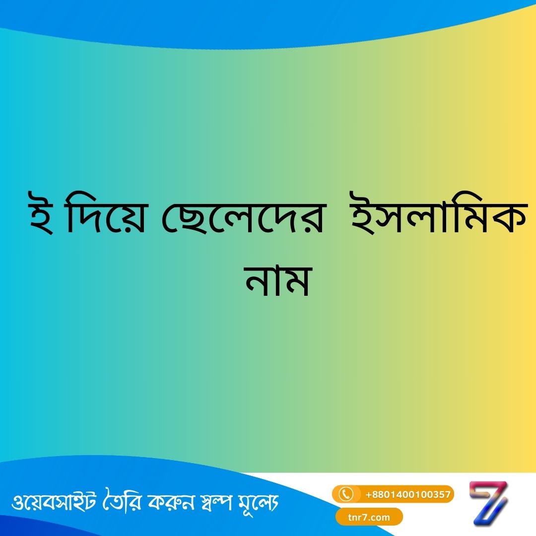 ই দিয়ে ছেলেদের ইসলামিক নাম