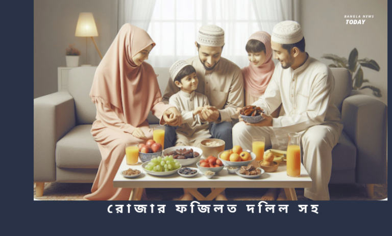 রোজার ফজিলত দলিল সহ