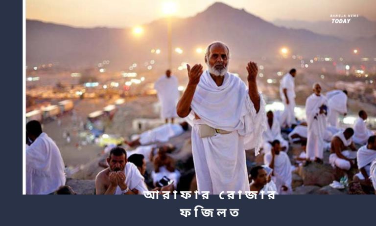 আরাফার রোজার ফজিলত