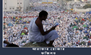 আরাফার রোজার ফজিলত