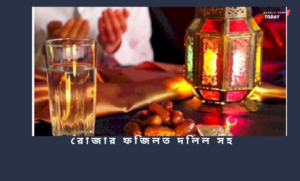 রোজার ফজিলত দলিল সহ
