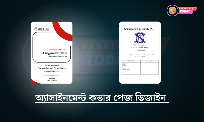 অ্যাসাইনমেন্ট কভার পেজ ডিজাইন 2