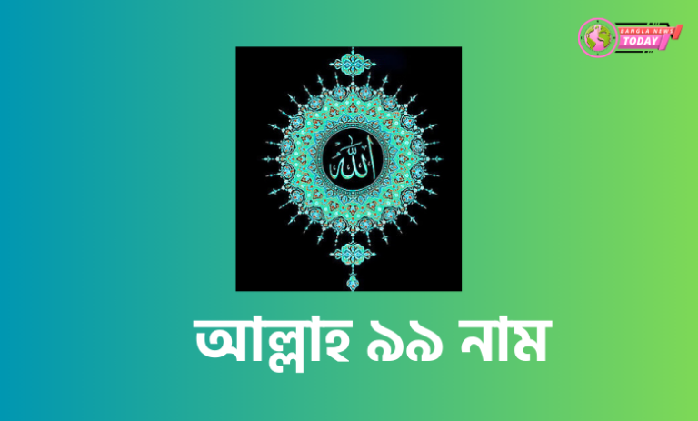 আল্লাহ ৯৯ নাম