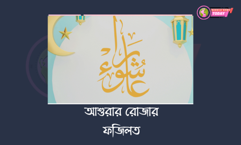 আশুরার রোজার ফজিলত