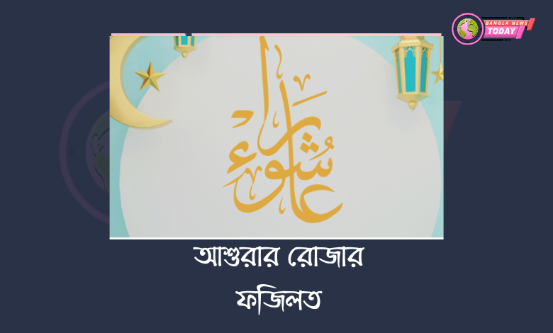 আশুরার রোজার ফজিলত