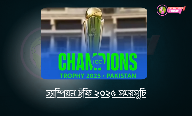 চ্যাম্পিয়ন ট্রফি ২০২৫ সময়সূচি
