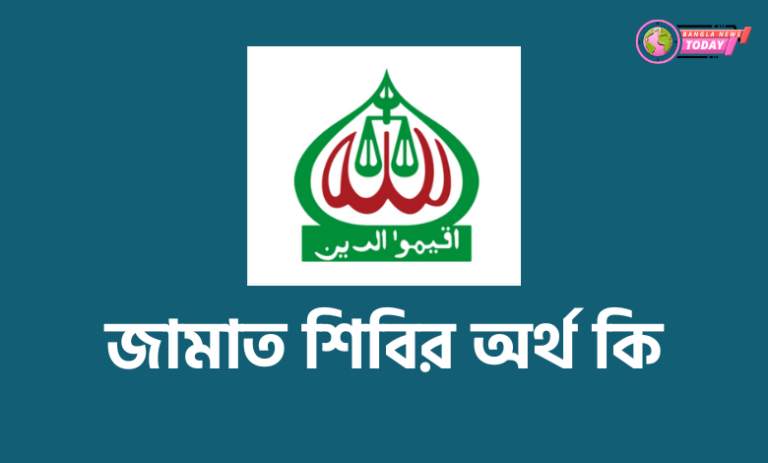 জামাত শিবির অর্থ কি