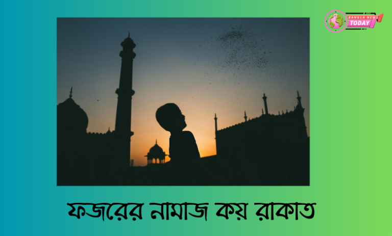 ফজরের নামাজ কয় রাকাত