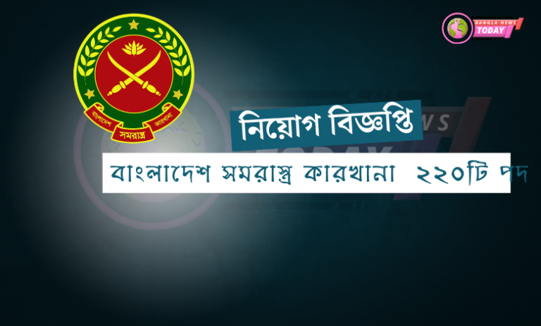 বাংলাদেশ সমরাস্ত্র কারখানা নিয়োগ ২২০টি পদ f