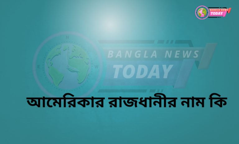 আমেরিকার রাজধানীর নাম কি