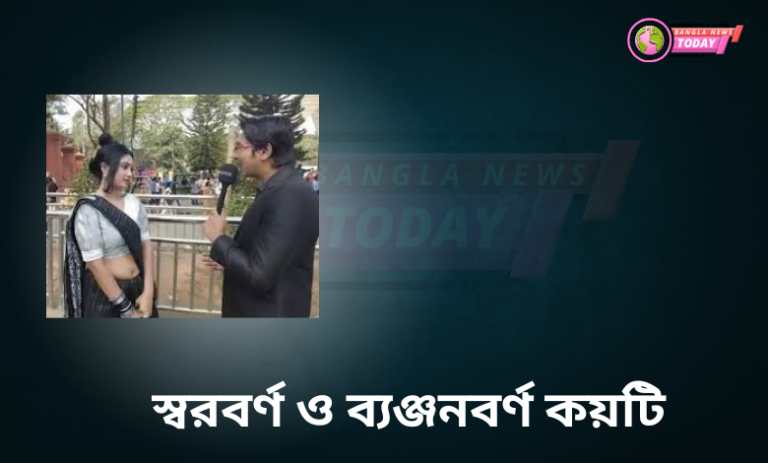 স্বরবর্ণ ও ব্যঞ্জনবর্ণ কয়টি