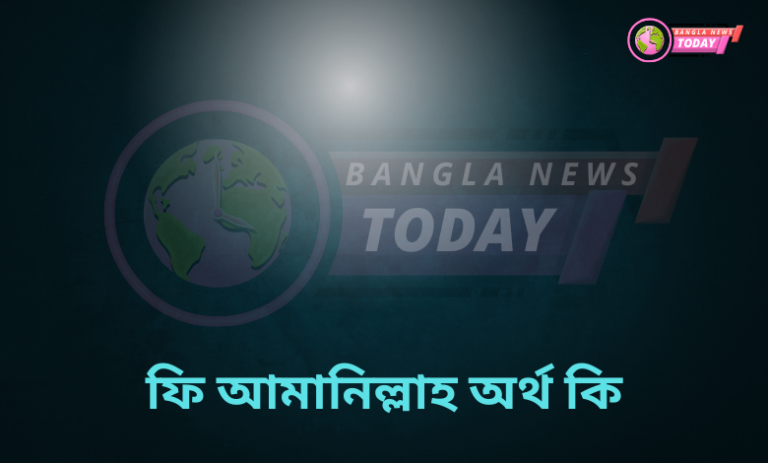 ফি আমানিল্লাহ অর্থ কি
