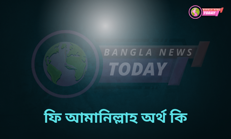 ফি আমানিল্লাহ অর্থ কি