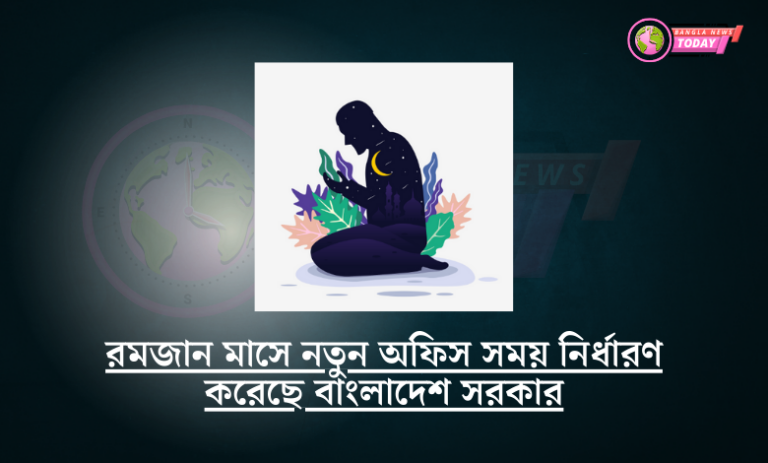রমজান মাসে নতুন অফিস সময় নির্ধারণ করেছে বাংলাদেশ সরকার