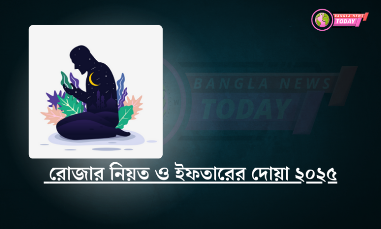 রোজার নিয়ত ও ইফতারের দোয়া ২০২৫
