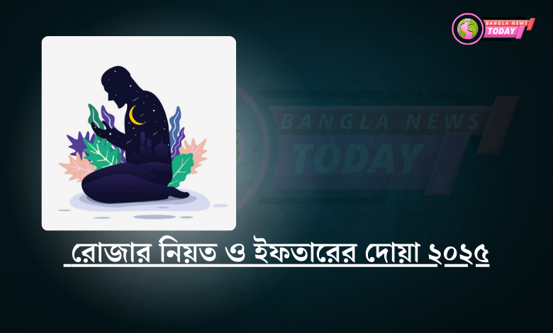 রোজার নিয়ত ও ইফতারের দোয়া ২০২৫