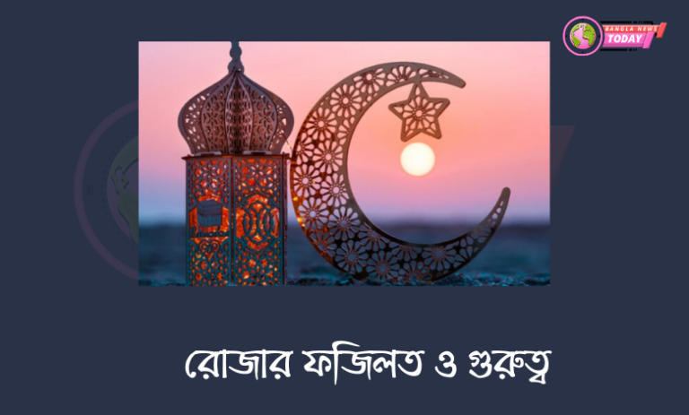 রোজার ফজিলত ও গুরুত্ব