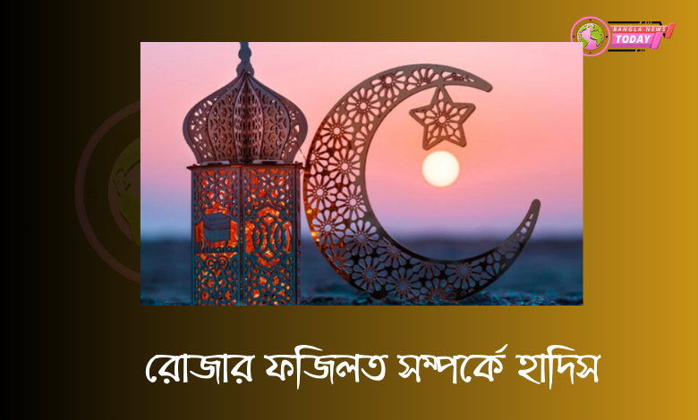 রোজার ফজিলত সম্পর্কে হাদিস