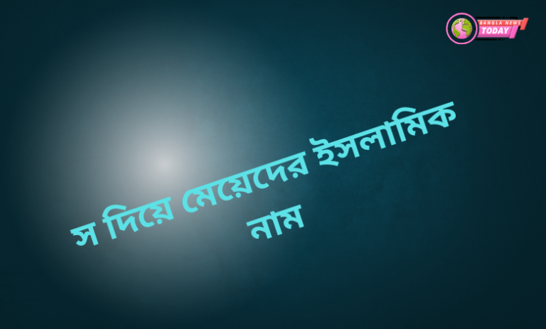 স দিয়ে মেয়েদের ইসলামিক নাম