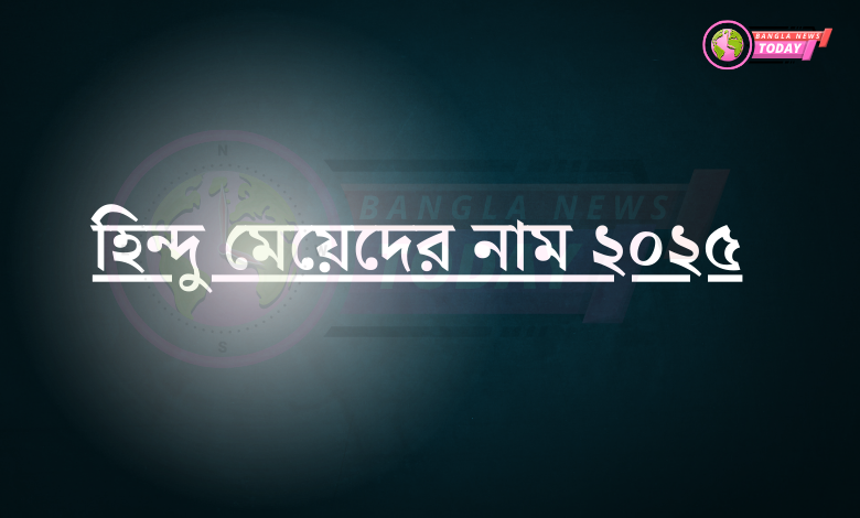 হিন্দু মেয়েদের নাম ২০২৫
