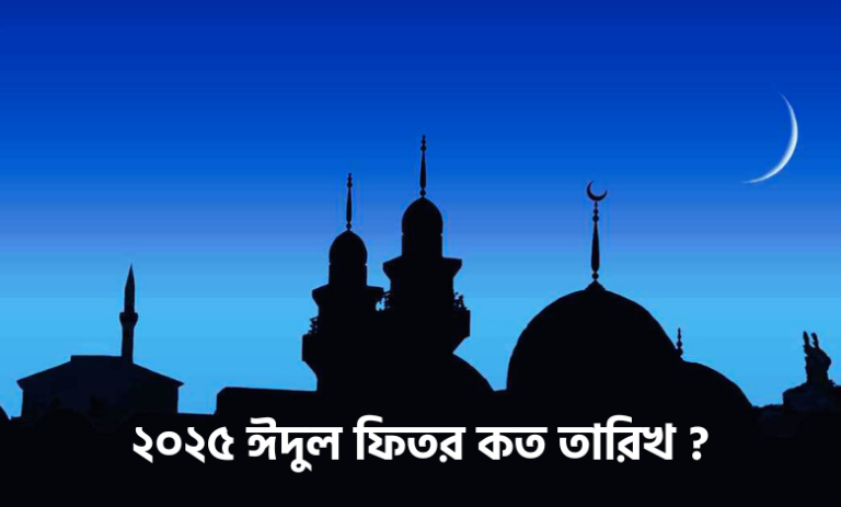 ২০২৫ ঈদুল ফিতর কত তারিখ ?