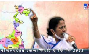 পশ্চিমবঙ্গের জেলা কয়টি ও কি কি 2025