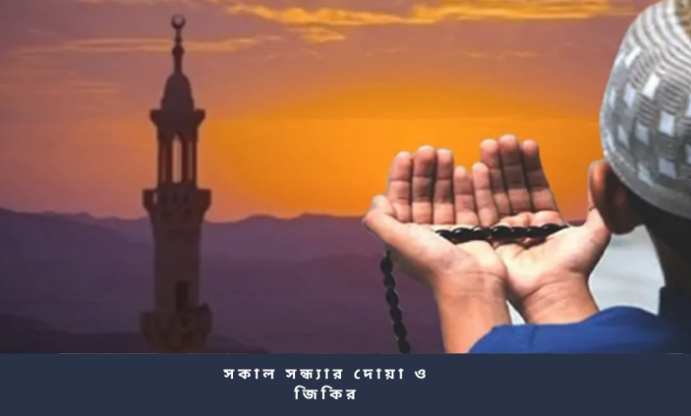 সকাল সন্ধ্যার দোয়া ও জিকির