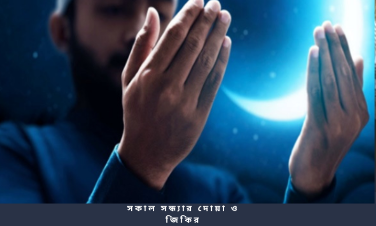 সকাল সন্ধ্যার দোয়া ও জিকির
