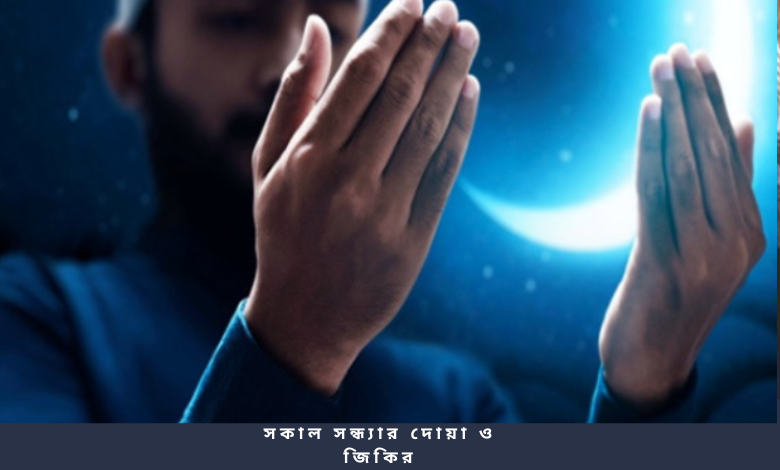 সকাল সন্ধ্যার দোয়া ও জিকির