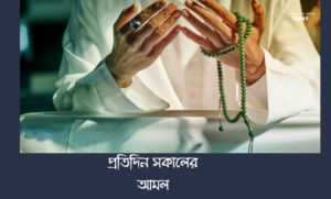 প্রতিদিন সকালের আমল