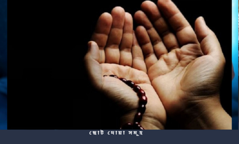 ছোট দোয়া সমূহ