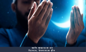 সকাল সন্ধ্যার ১০ টি আমল