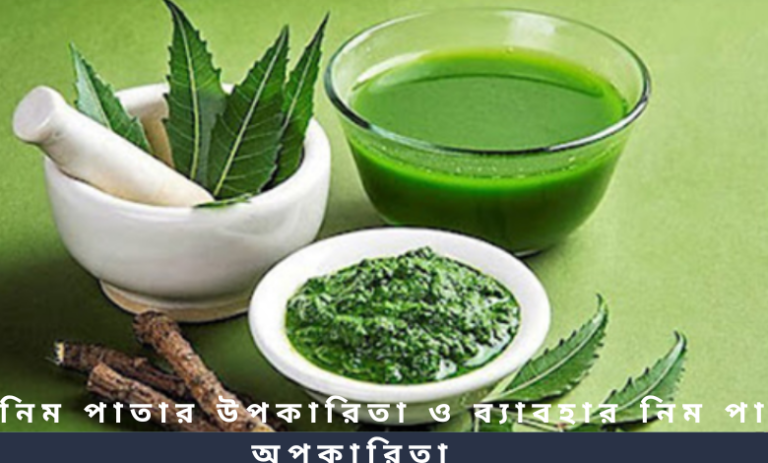 নিম পাতার উপকারিতা ও ব্যাবহার নিম পাতার অপকারিতা