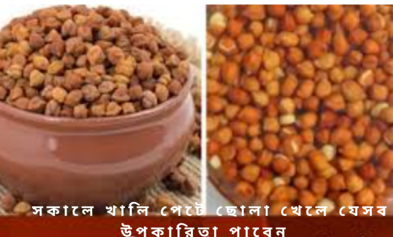 সকালে খালি পেটে ছোলা খেলে যেসব উপকারিতা পাবেন