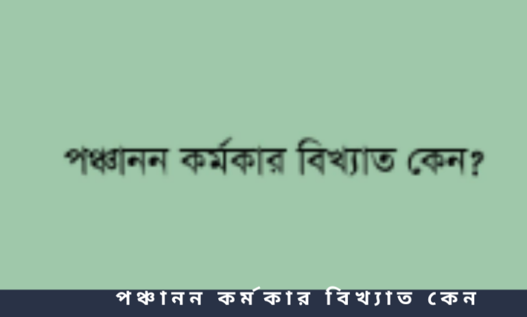 পঞ্চানন কর্মকার বিখ্যাত কেন