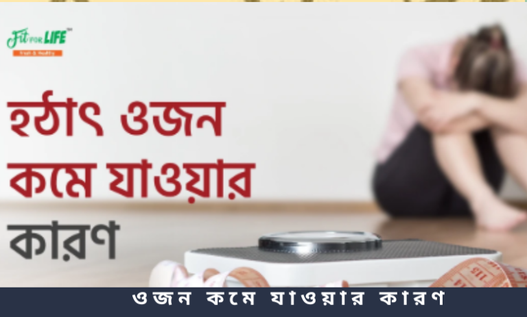 ওজন কমে যাওয়ার কারণ