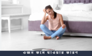 ওজন কমে যাওয়ার কারণ