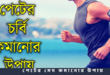 পেটের মেদ কমানোর উপায়