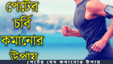 পেটের মেদ কমানোর উপায়