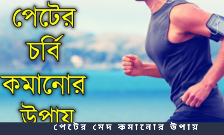 পেটের মেদ কমানোর উপায়