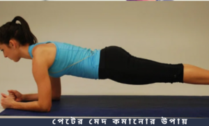 পেটের মেদ কমানোর উপায়