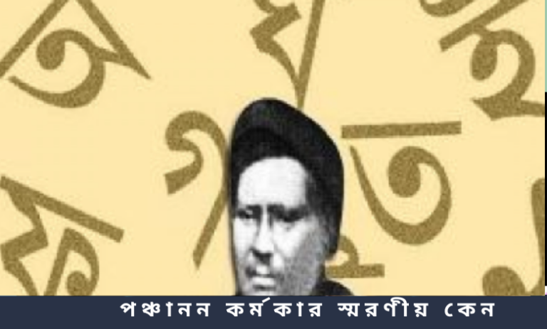 পঞ্চানন কর্মকার স্মরণীয় কেন