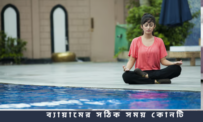 ব্যায়ামের সঠিক সময় কোনটি
