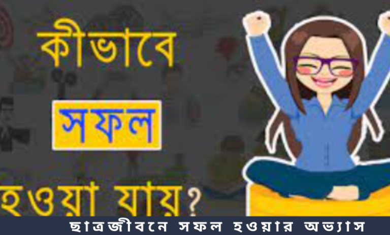 ছাত্রজীবনে সফল হওয়ার অভ্যাস