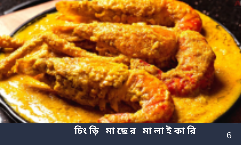 চিংড়ি মাছের মালাইকারি
