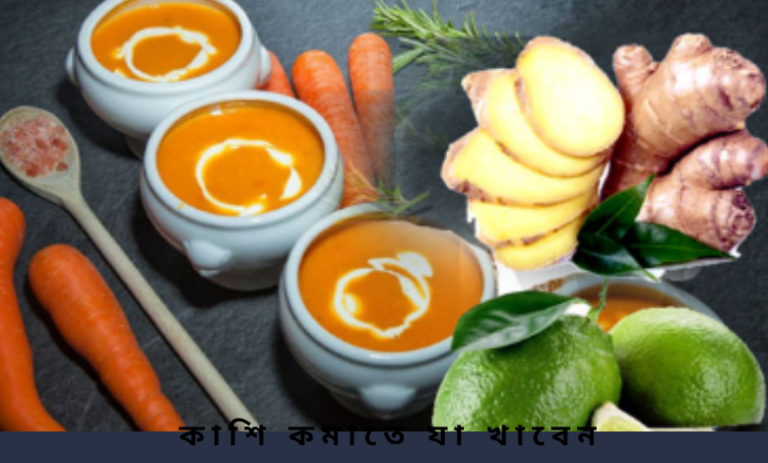 কাশি কমাতে যা খাবেন
