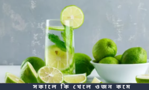 সকালে কি খেলে ওজন কমে