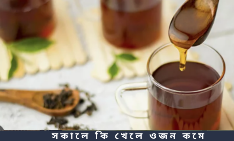 সকালে কি খেলে ওজন কমে