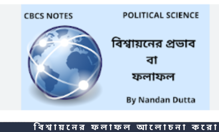 বিশ্বায়নের ফলাফল আলোচনা করো
