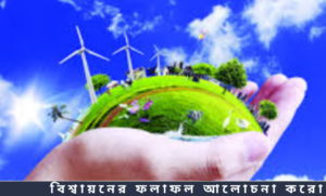 বিশ্বায়নের ফলাফল আলোচনা করো